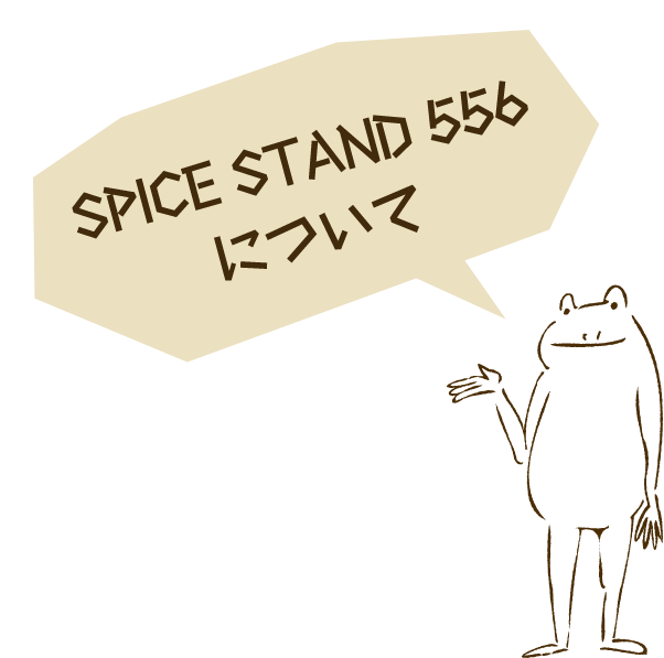 SPICE STAND 556について