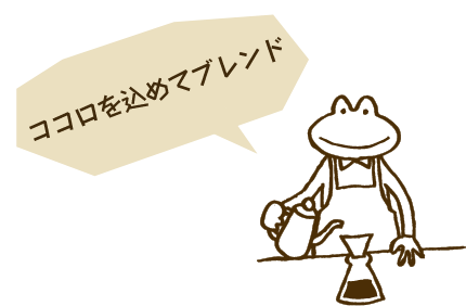 ココロを込めてブレンド