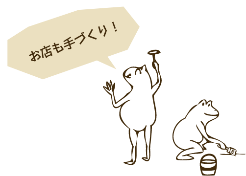 お店も手づくり！