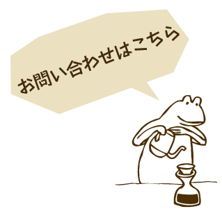 お問い合わせはこちら