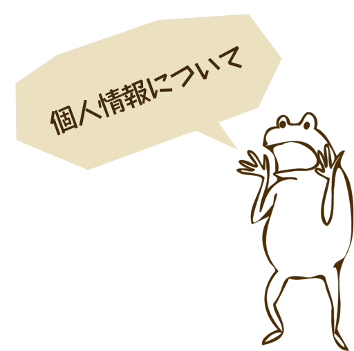 個人情報について