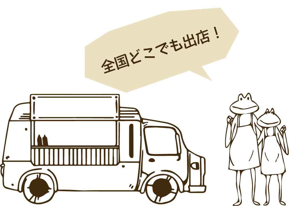 全国どこでも出店！