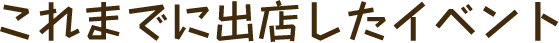 これまでに出店したイベント