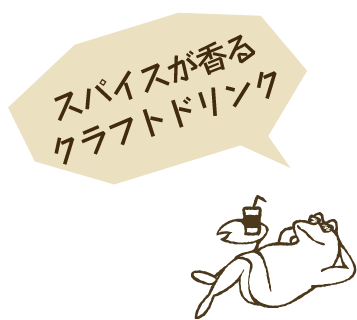 スパイスが香るクラフトドリンク