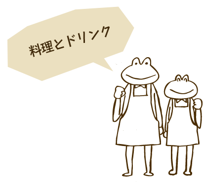 料理とドリンク