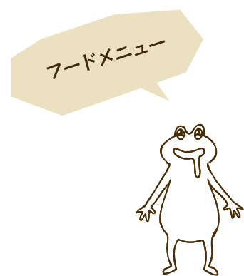 フードメニュー