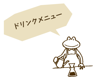 ドリンクメニュー