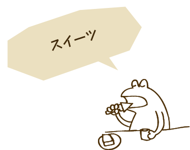 スイーツ
